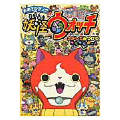 楽天市場 小学館 おあそびブック妖怪ウォッチさがしてみつけてゲラゲラポ 小学館 須藤ゆみこ 価格比較 商品価格ナビ 楽天市場 小学館 おあそびブック妖怪ウォッチさがしてみつけてゲラゲラポ 小学館 須藤ゆみこ 価格比較 商品価格ナビ